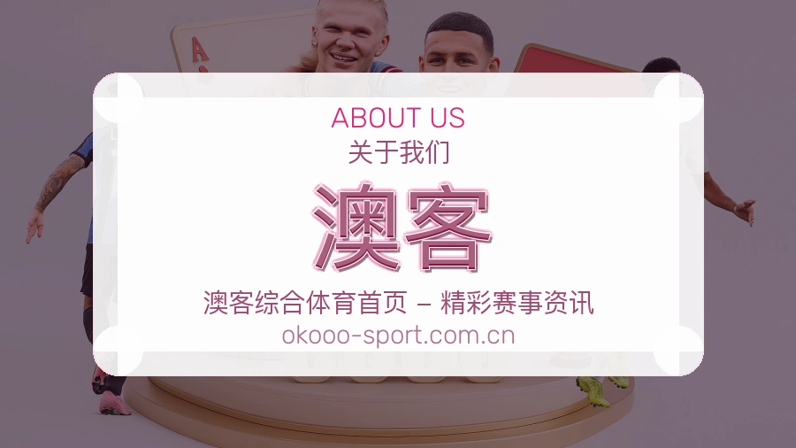 澳客关于我们与发展历程