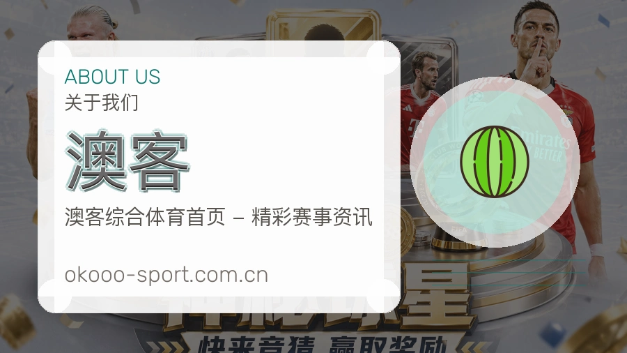 澳客平台内容服务说明