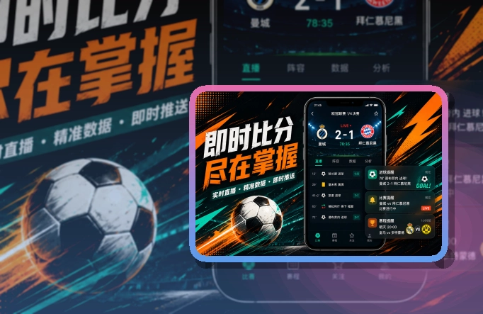 澳客体育应用入口：赛程变化及时查看